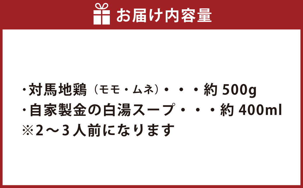 【7営業日以内発送】長崎県産 対馬地鶏 鍋セット（2～3人前） ／ モモ ムネ 白湯スープ ジューシー 惣菜 冷凍 長崎県産 国産 お肉 肉 地鶏 九州 長崎県 長崎市