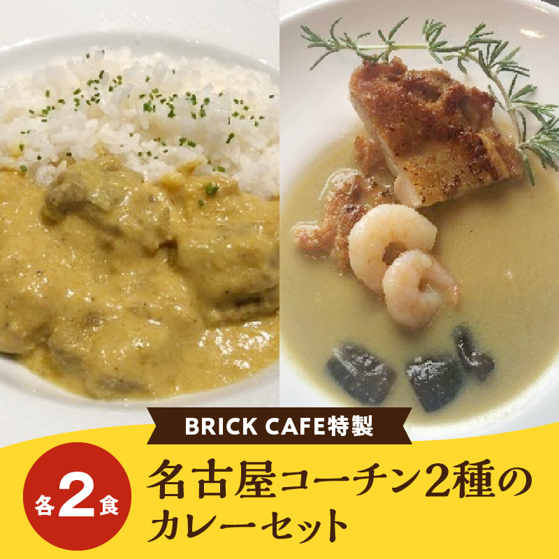 【ふるさと納税】名古屋コーチン 2種 カレー セット BRICK CAFE ブリックカフェ グリーンカレー バターチキンカレー スパイシー もも肉 人気 カフェ 電子レンジOK ボイル カレーライス 