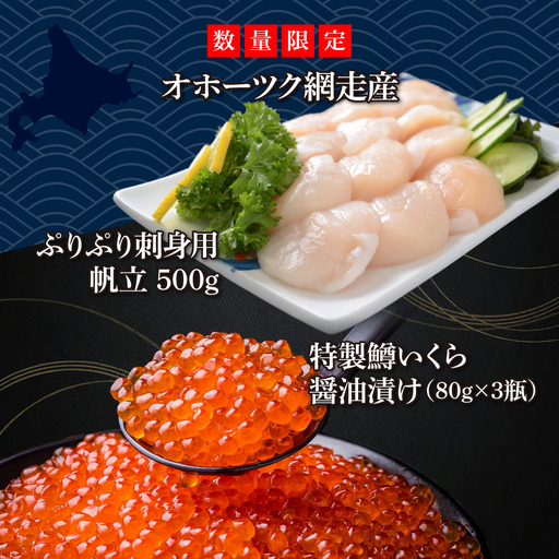 かにやで人気の無添加刺身帆立500gと特製鱒いくら醤油漬け80g×3瓶合計240gセット ABAO122