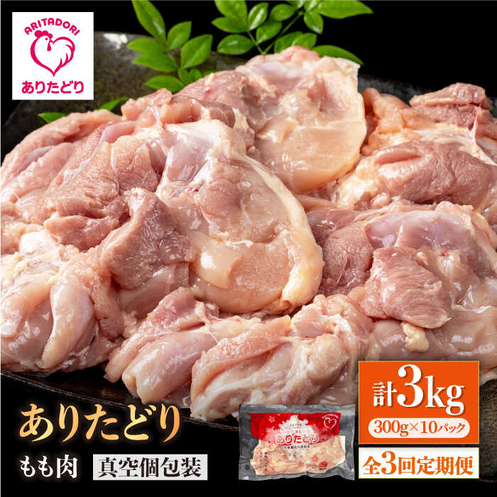 【ふるさと納税】【3回定期便】旨味ぎっしり定期便！大容量 ありたどり モモ肉 300g×10袋(計3kg)【株式会社いろは精肉店】とり 鶏肉 地鶏 もも タンパク質 鶏 佐賀県 白石 [IAG157]