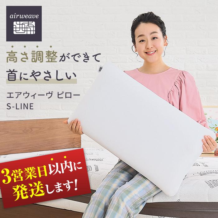 3営業日以内発送 枕 まくら エアウィーヴ ピロー S-LINE | エアウィーブ 肩こり 首こり 日本製 洗える 水洗い 安眠 快眠 通気性 高さ調整 寝具 ギフト 贈答 プレゼント エアウイーブ エアーウィーブ エアーウィーヴ airweave
