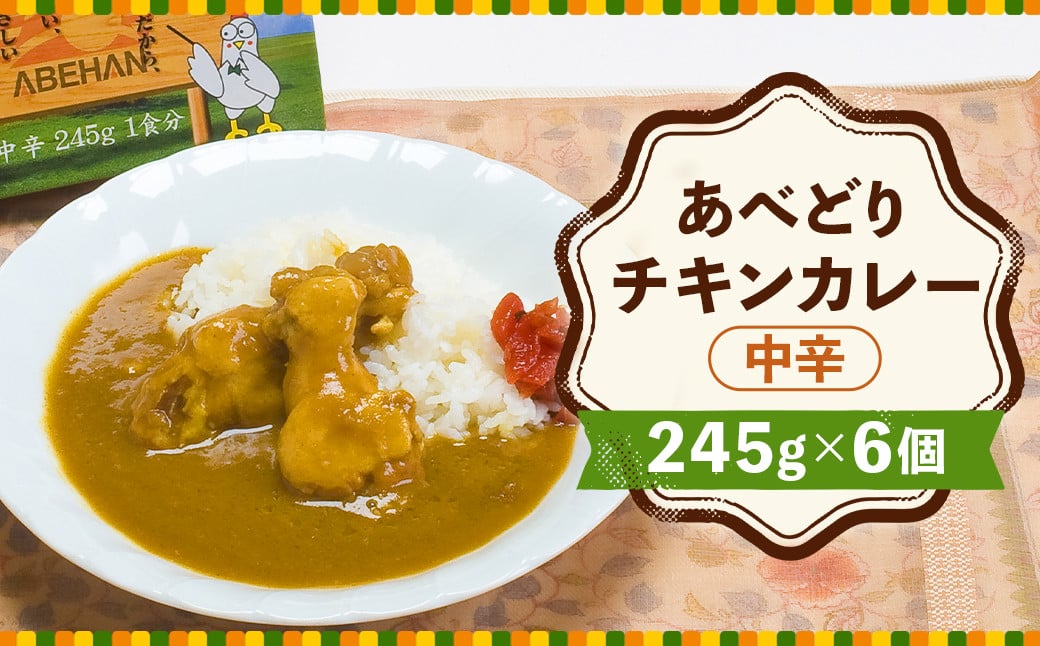 
あべどり チキンカレー 245g×6個
