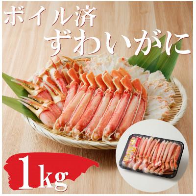 ふるさと納税 飯塚市 ボイルずわいがにハーフポーション2L(約1kg)