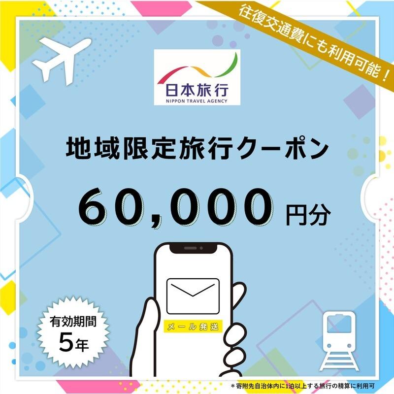 【ふるさと納税】沖縄県宮古島市　日本旅行　地域限定旅行クーポン60,000円分（Eメール発行）（JT013）｜トラベルクーポン 納税チケット 旅行 宿泊券 ホテル 観光 旅行 旅行券 交通費 体験 宿泊 夏休み 冬休み 家族旅行 ひとり旅 カップル 夫婦 親子 沖縄旅行