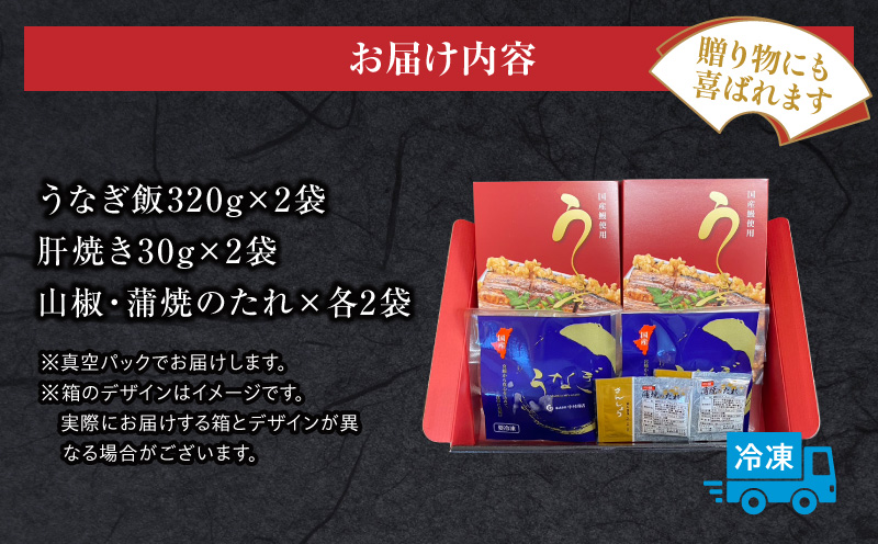 うなぎ飯2個セット(320g×2袋) 鰻 うなぎ ウナギ うなぎ飯 うなぎご飯 2食セット 国産米 肝焼き 簡単調理 時短調理 レンジ調理 お取り寄せ グルメ ギフト 化粧箱