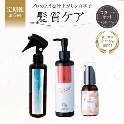ふるさと納税 渋谷区 定期【1か月1回配送計6回】髪質ケアアウトバス用スタートセット 全ての髪質用 3step