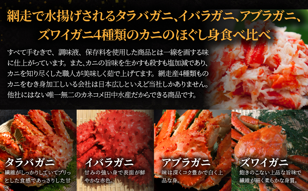 網走産4大カニほぐし身　食べ比べセット 120g×4  ABR031