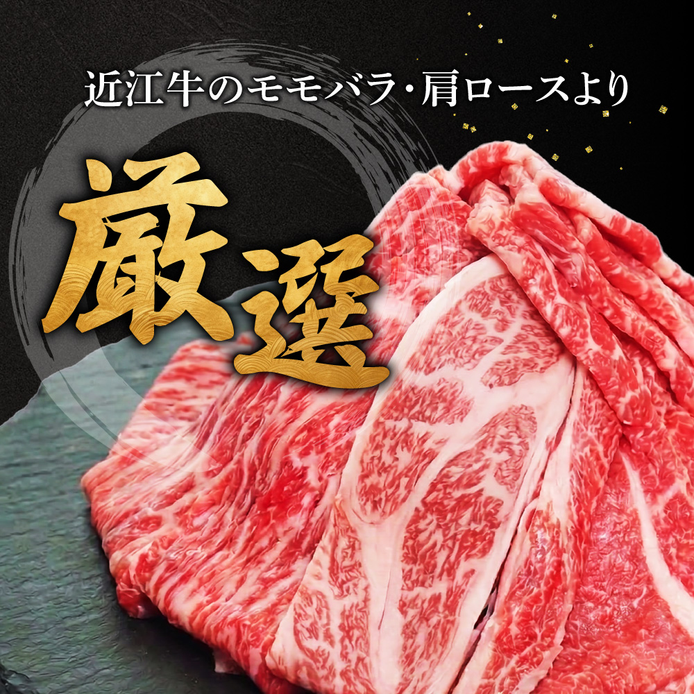 近江牛おまかせスライスすきやき-しゃぶしゃぶ用 390g 株式会社オカキブラザーズフーズ 滋賀県 東近江市 A-E08 近江牛 すき焼き しゃぶしゃぶ おまかせ 390g A5 A4 モモ バラ 肩ロ