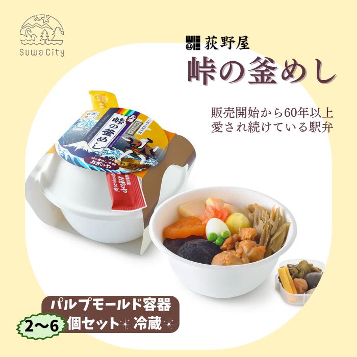 【ふるさと納税】峠の釜めし(パルプモールド容器)セット 全5種(2個・3個・4個・5個・6個)／ 株式会社荻野屋 お惣菜 おかず 加工品 小分け お弁当 駅弁 お取り寄せ グルメ ご当地 冷蔵 信州 長野県 諏訪 諏訪市 【99-0607080910】