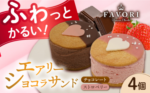 エアリーショコラサンド 4個入り（チョコレート2個/ストロベリー2個）長与町/CAKE SHOP FAVORI [EBV045] クッキーサンド ショコラサンド デザート スイーツ クッキー チョコレート ストロベリー 焼き菓子 洋菓子 お菓子 おやつ すいーつ くっきー セット 詰め合わせ 詰合せ ギフト 冷凍 