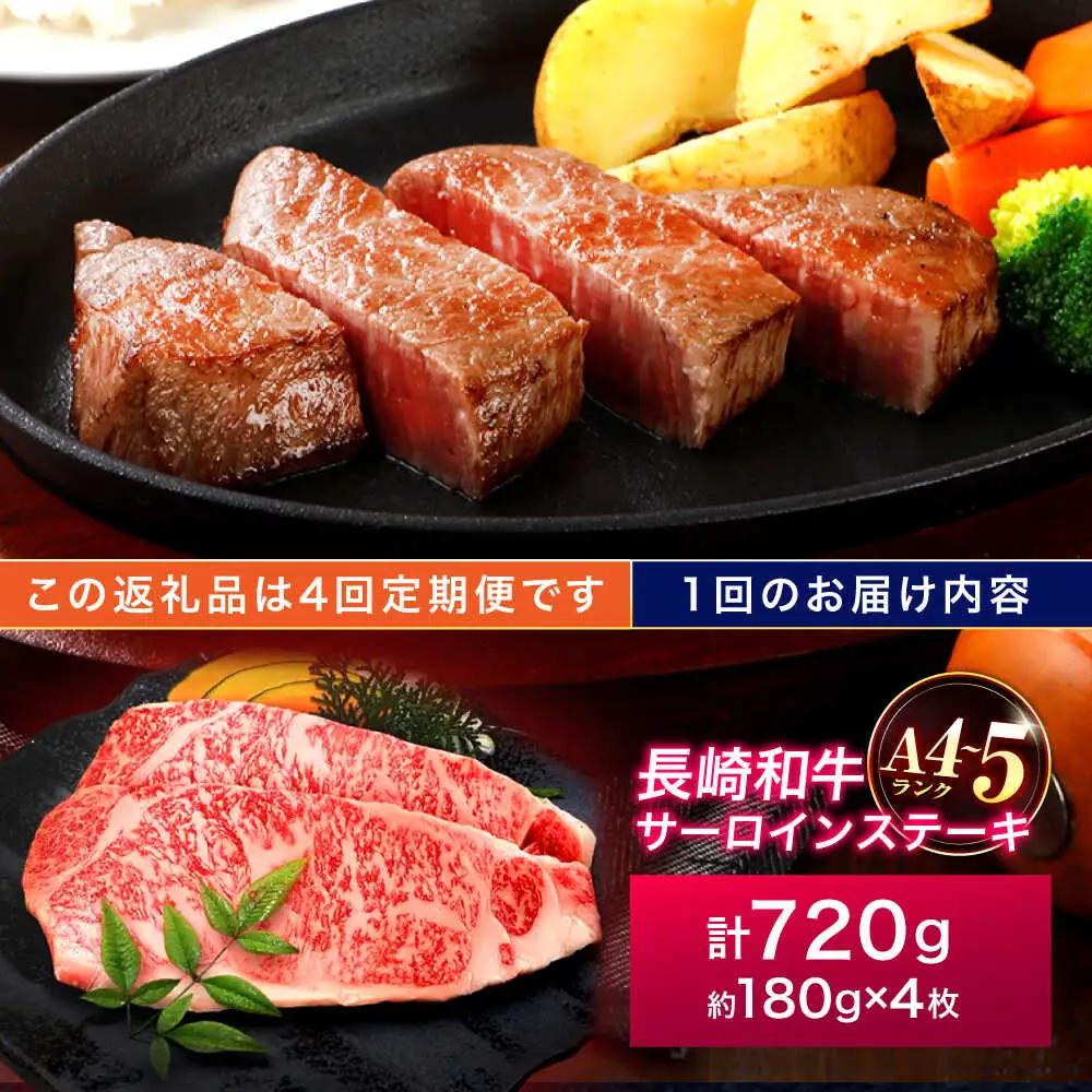 【4回定期便】長崎和牛 サーロインステーキ 180g×4枚[OCA018]