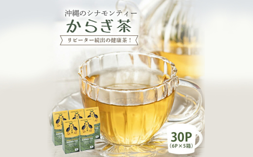 すっきり爽やか!沖縄のシナモンティー「からぎ茶」ティーパック(6P×5箱)【1577599】