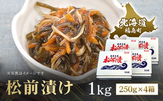 
松前漬け　1kg（250ｇ×4箱） ふるさと納税 人気 おすすめ ランキング 福島漬 福島漬け するめいか 昆布 数の子 海鮮 魚介類 おつまみ おかず おせち 縁起物 贈答 贈り物 ギフト プレゼント 北海道 福島町 送料無料 FKK011
