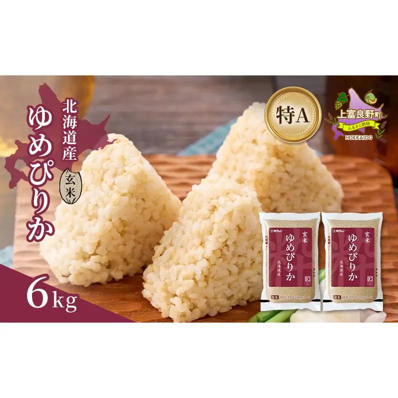 ゆめぴりか 北海道産 玄米 特A ゆめぴりか【6kg】