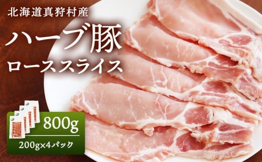 
            北海道真狩村産　ハーブ豚　800g　[ローススライス　200g 4パック]【01218】
          