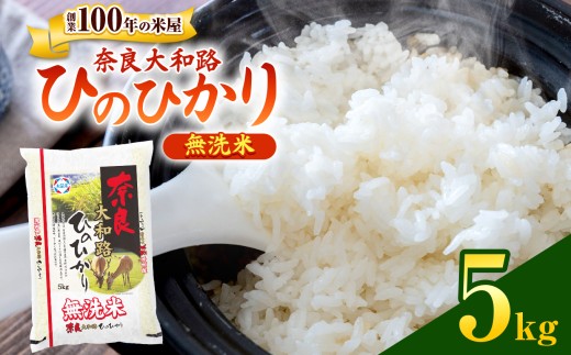O8 無洗米 奈良大和路 ひのひかり 5㎏  | 単一米 米 コメ こめ ご飯 ゴハン ごはん 大容量 奈良県 大淀町 ヒノヒカリ もちもち