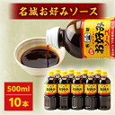 【ふるさと納税】名城お好みソース500ml　10本セット【1004683】