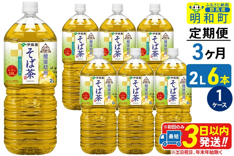 《定期便3ヶ月》伝承の健康茶 健康焙煎 そば茶 伊藤園 <2L×6本>【1ケース】|10_itn-270603