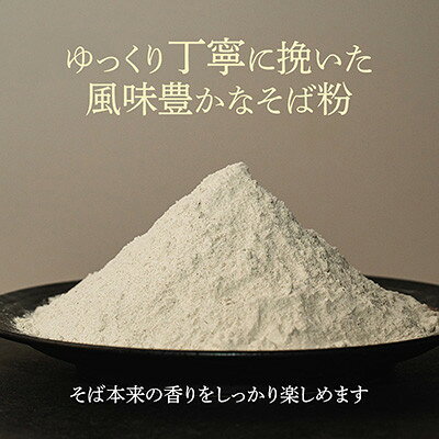 【ふるさと納税】信州飯島町産 石臼挽き蕎麦粉 500g×2袋(合計1kg)【1753233】