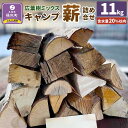 【ふるさと納税】広葉樹ミックスキャンプ薪詰め合わせ(11kg×1箱) | アウトドアグッズ 人気 おすすめ 送料無料