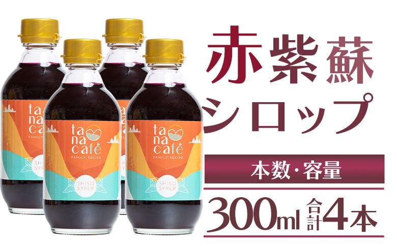 
赤紫蘇シロップ(赤しそシロップ) 4本 合計1,200ml tc-0010
