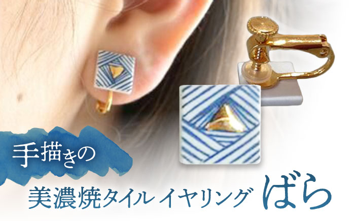 
【美濃焼】 手描きの小さなタイルイヤリング 『ばら』 多治見市 / 七窯社 イヤリング アクセサリー おしゃれ [TAP069]

