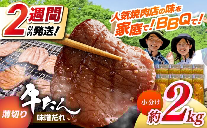 
            薄切り 牛タン 味噌だれ  約250g×8パック 計約2kg 小分け 個包装 味付け タレ たれ 高知県 お肉 牛肉 贅沢 焼き肉 BBQ バーベキュー訳あり わけあり ワケアリ 牛たん 【焼肉寛十郎】 [ATDO030]
          