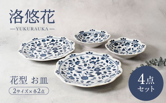 
                  【美濃焼】洛悠花 らくゆうか 花型 8.0皿 2点 ＆ 5.0浅鉢 2点 合計4点 セット【カネ定製陶】 ボウル 花柄 食器セット [MEI290]
                