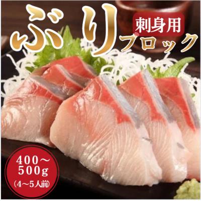ふるさと納税 日出町 ブリ 刺身用ブロック (約400-500g・4-5人前)(日出町)