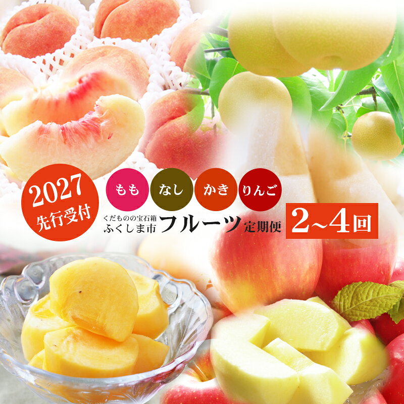 【ふるさと納税】福島のフルーツ定期便　2種 3種 4種【2027年発送 先行予約】もも　なし　かき　りんご　桃　梨　柿　リンゴ　ふくしま　果物　旬