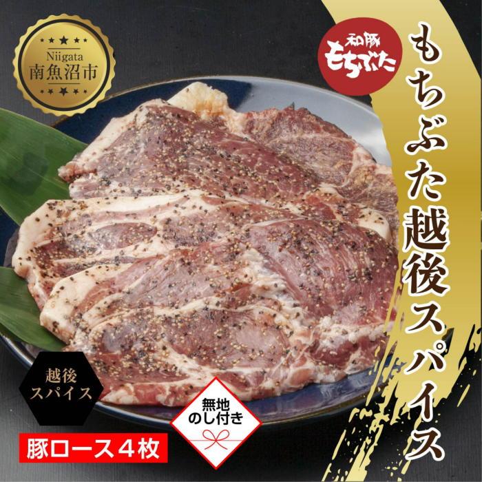 【ふるさと納税】【無地熨斗】 もちぶた越後スパイス 4枚 豚肉 豚 もちぶた もち豚 肉 お肉 味付き 味付け肉 スパイス 焼くだけ おかず ご飯のお供 個包装 ギフト 贈り物 越季 新潟県 南魚沼市