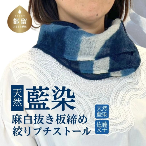 天然藍染麻白抜き板締め絞りプチストール　天然 藍染 木灰汁自然発酵 手染 板締め絞り ストール
