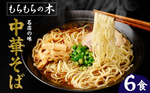 もちもちの木 中華そば 和風醤油味 6食分 2食×3箱 1食 麺140g・スープ65g・かつお粉4g 埼玉県白岡市 1999年創業 名店の看板商品 魚介風味 鰹節 鶏がら 豚骨 オリジナル麺 もちもち食感 保存料不使用 真空包装 常温 ラーメン ご当地ラーメン 自宅で名店の味 魚介醤油