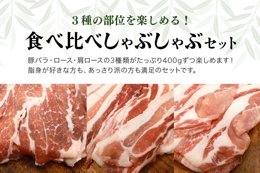 ブランド豚「ばんぶぅ」しゃぶしゃぶセット 合計1.2㎏