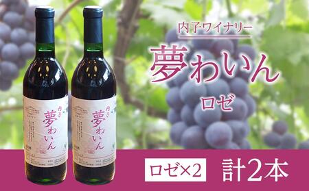 内子夢わいん  ロゼ  2本【ワイン お酒 美味しい ワイン 大人気 愛媛 送料無料】内子産100％ 国産 国産ワイン 巨峰 ロゼワイン 夏場冷蔵発送 内子産100％ 国産 国産ワイン 巨峰 ロゼワイン 夏場冷蔵発送 内子産100％ 国産 国産ワイン 巨峰 ロゼワイン 夏場冷蔵発送 内子産100％ 国産 国産ワイン 巨峰 ロゼワイン 夏場冷蔵発送 内子産100％ 国産 国産ワイン 巨峰 ロゼワイン 夏場冷蔵発送 内子産100％ 国産 国産ワイン 巨峰 ロゼワイン 夏場冷蔵発送 内子産100％ 国産 国産ワイ