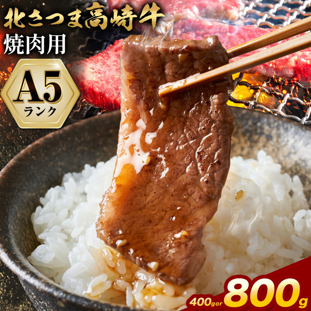 【ふるさと納税】牛肉 肉 鹿児島県産北さつま 高崎牛 焼肉用 400g 800g 有限会社 太田家 《30日以内に出荷(土日祝除く)》 お肉 牛 焼肉 鹿児島県 さつま町