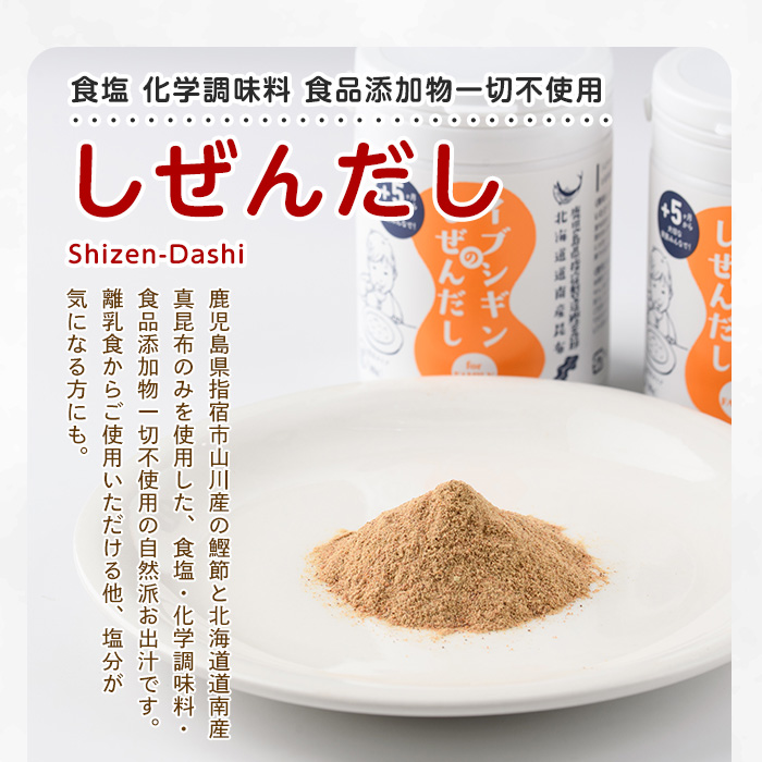 【離乳食から大人、介護食まで】イブシギンのしぜんだしボトル80g×4本セット(オリッジ/010-437) 鰹節 かつお節 かつおぶし 特産品 いぶすき 鹿児島 鰹 加工品 だし みそ汁 魚介類 海鮮 