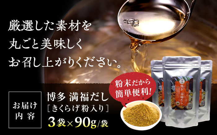博多満福だし きくらげ粉入り 3袋 那珂川市/有限会社松栄土肥産業 [GEL004]