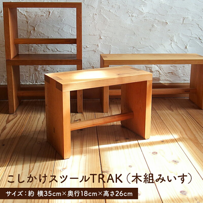 【ふるさと納税】 こしかけスツールTRAK （木組みいす） 千葉県 南房総市 椅子 イス 木組み 手作り 職人 工房 シンプル 家具 インテリア 自然 送料無料