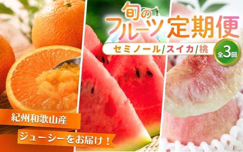 
                  【全3回】紀州和歌山産旬のフルーツ定期便（セミノール・スイカ・桃）【5月・6月・7月】/オレンジ 柑橘 セミノール スイカ すいか 小玉 桃 化粧箱 夏 和歌山 関西 おいしい ジューシー 甘い【Z-tkb453】
                