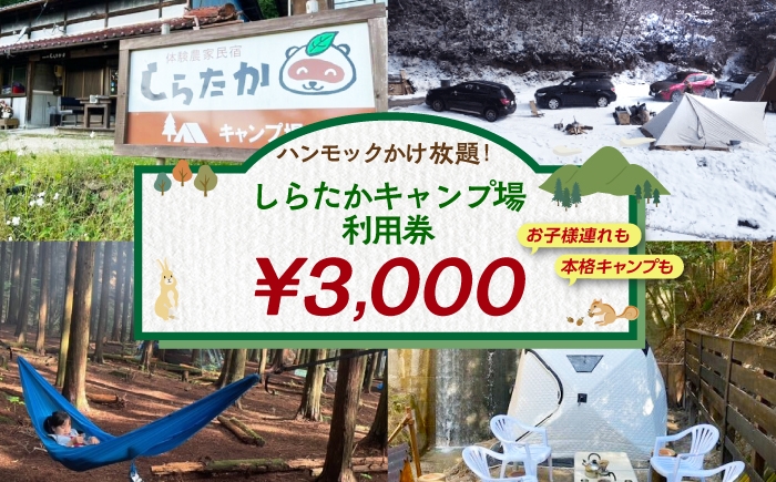 
            しらたかキャンプ場 利用券 (3000円分)キャンプ場 施設 利用券 チケット 予約 プラン オートキャンプ テントサイト バンガロー コテージ ファミリー デイキャンプ 贈り物 ギフト 旅行 体験 宿泊 アウトドア キャンプ レジャー / 恵那市 / しらたかキャンプ場 [AUFA001]
          