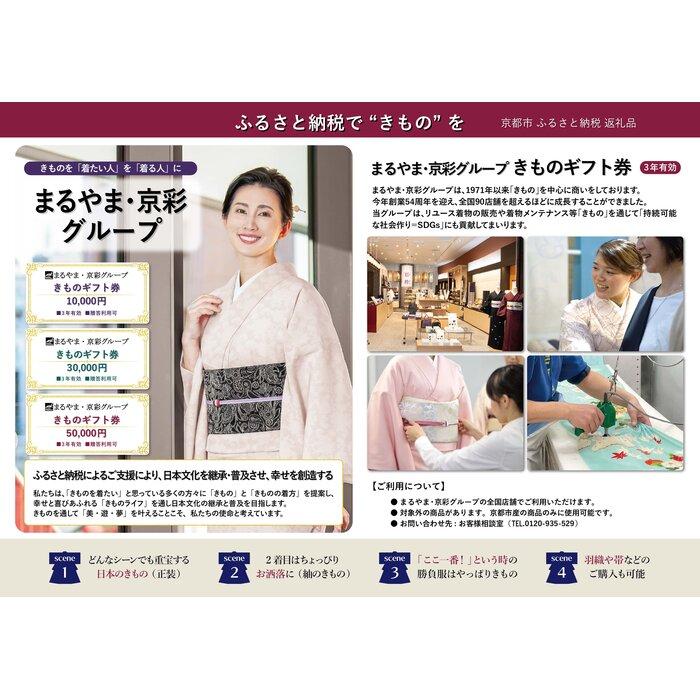 【ふるさと納税】【紅輪】きものギフト券 10,000円分 | こうりん まるやま きょうさい きもの ギフト プレゼント 券 京都 人気 おすすめ 京都市 送料無料