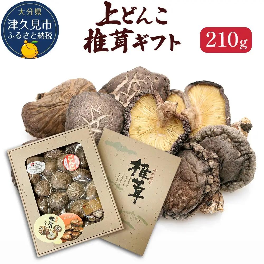 乾燥椎茸 上どんこ椎茸ギフト 210g | 津久見市