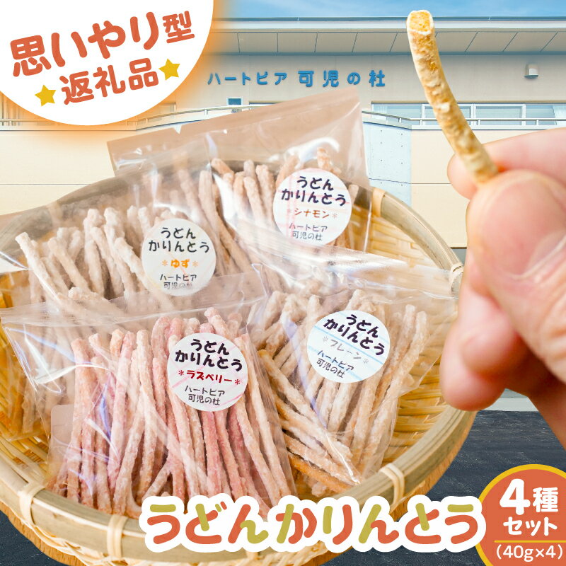 【ふるさと納税】 【思いやり型返礼品】 障がい者福祉施設 ハートピア可児の杜の「うどんかりんとう」4種セット 岐阜県 可児市 お菓子 和菓子 かりんとう うどん 支援型 生うどん プレーン ゆず ラズベリー シナモン お取り寄せ グルメ 送料無料
