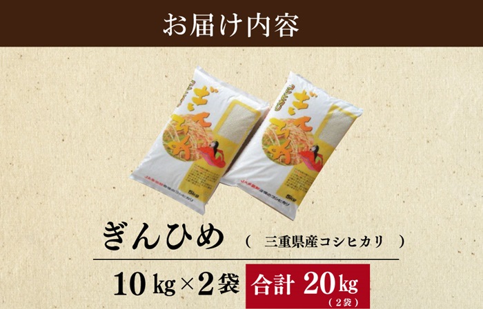 三重県産 コシヒカリ ぎんひめ 精米 10kg×2袋 （ 合計 20kg ) ふるさと納税 ふるさと 米 コメ こめ おこめ ギフト プレゼント 贈答 贈り物 御祝い お祝い返礼品 人気 お取り寄せ 