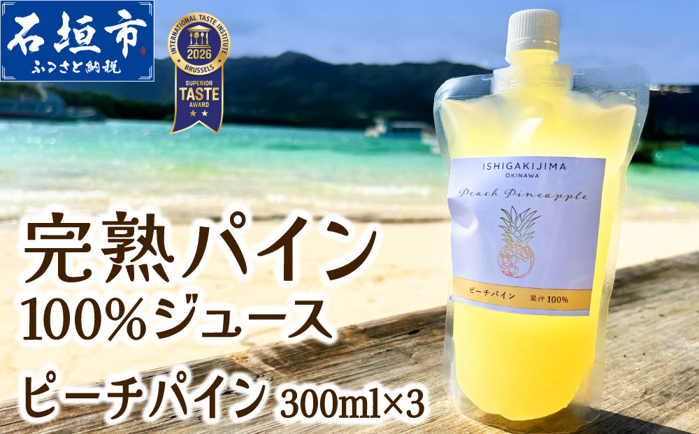 《2027年5月以降順次発送》完熟ピーチパインの果汁100％！！濃厚ジュース300ml×3パックをお届け！【 沖縄県 石垣 完熟 パイン パイナップル ピーチ 果汁 100％ 】TF-044 ピーチパ