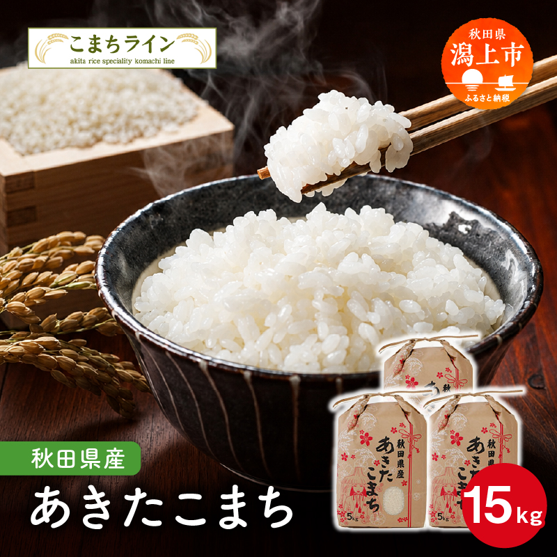定番 秋田県産 あきたこまち 15kg 米 一等米 返礼品 こめ コメ 人気 おすすめ 15キロ 人気 おすすめ ランキング グルメ 故郷 ふるさと 納税 秋田 潟上 潟上市 一人暮らし 【こまちライン】