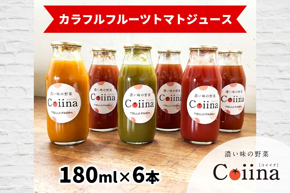 
                  Coiinaカラフルフルーツトマトジュース 180ml×6本 化粧箱入り｜コイイナ コイーナ 濃い味 カラフルトマト フルーツトマト ブランドトマト リコピン アイメック栽培 甘い 旨い 食感が良い [0674]
                