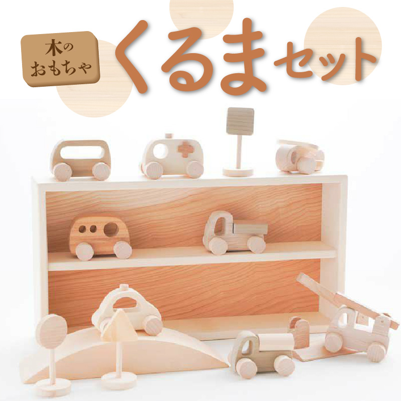 M05-0009_【ふるさと納税】木のおもちゃ くるまセット
