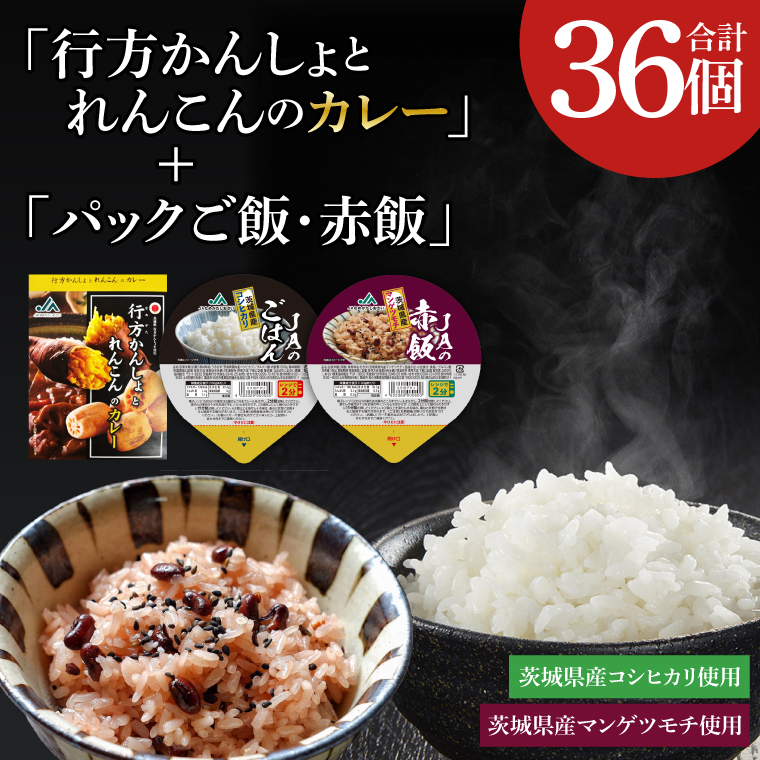 ～GI登録「さつまいも」使用～「行方かんしょとれんこんのカレー」18個＆「パックご飯・赤飯」各9個セット｜カレー レトルト レトルトカレー パックご飯 ごはん レンジ コシヒカリ 赤飯 非常食 ご当地 ご当地カレー 人気 オススメ 便利 特産品 地元特産品 茨城県 行方市(AE-149)